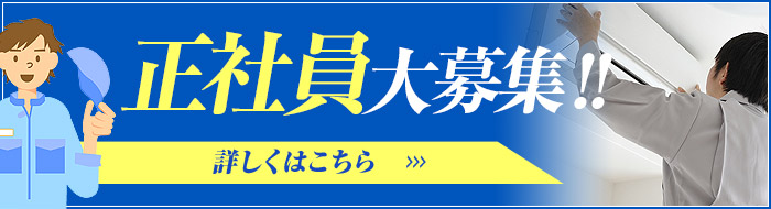 正社員募集！！